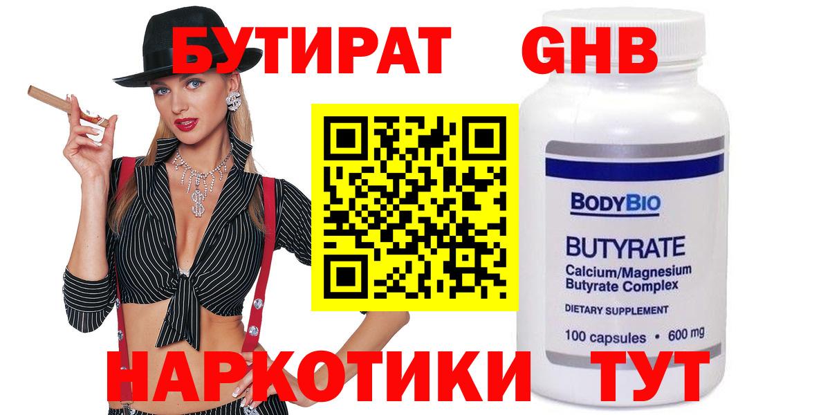 БУТИРАТ 99%  Вход с VPN  Новотроицк 