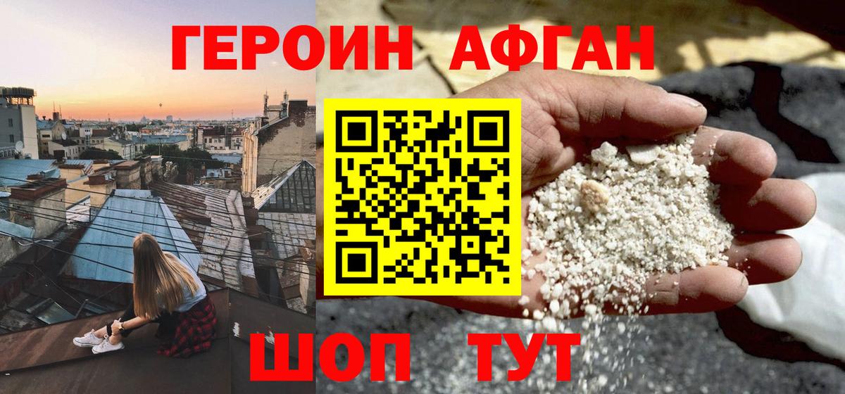 ГЕРОИН афганец  Вход с VPN  Новотроицк 